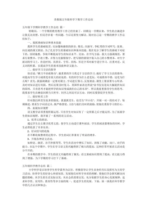 苏教版五年级科学下教学工作总结