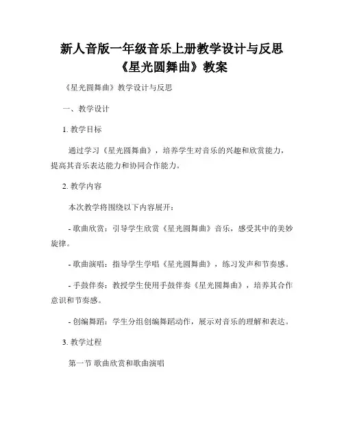 新人音版一年级音乐上册教学设计与反思《星光圆舞曲》教案