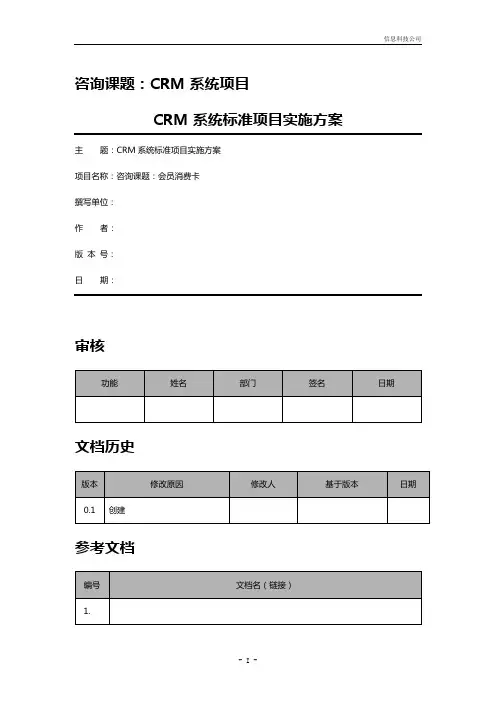 CRM系统项目标准实施方案与规范