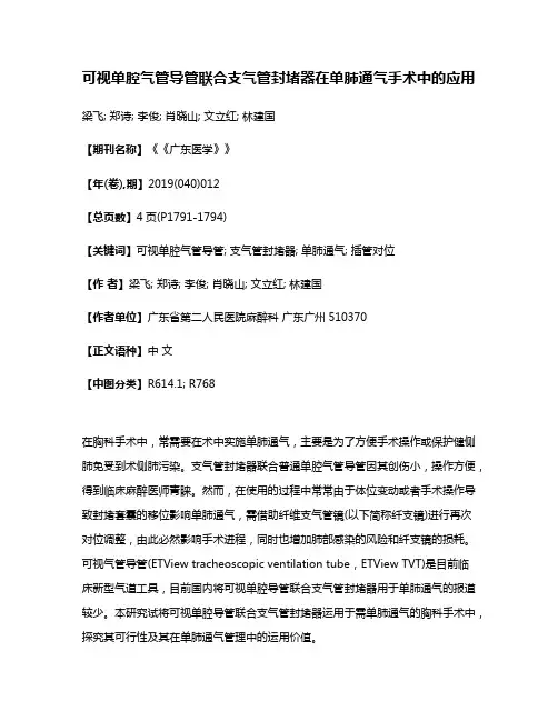 可视单腔气管导管联合支气管封堵器在单肺通气手术中的应用
