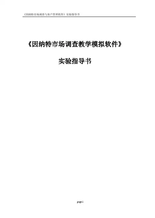《因纳特市场调查教学模拟软件》实验指导书