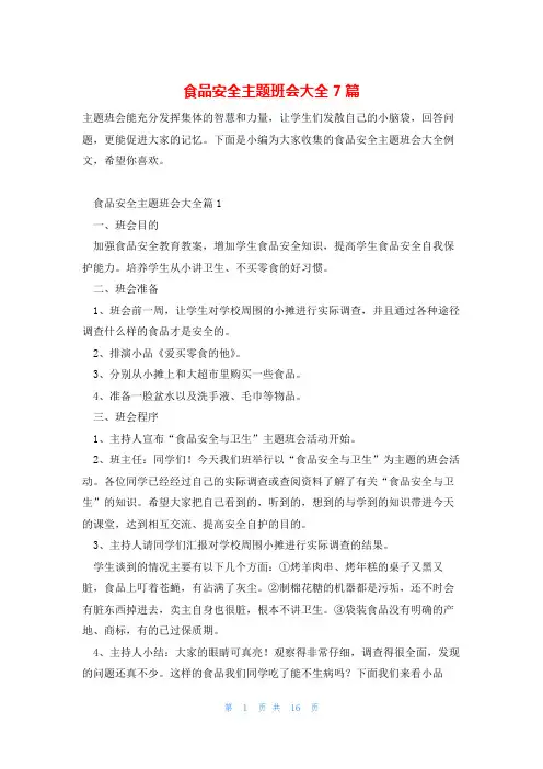 食品安全主题班会大全7篇