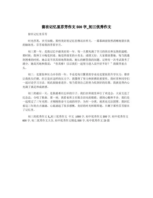 留在记忆里芬芳作文500字_初三优秀作文