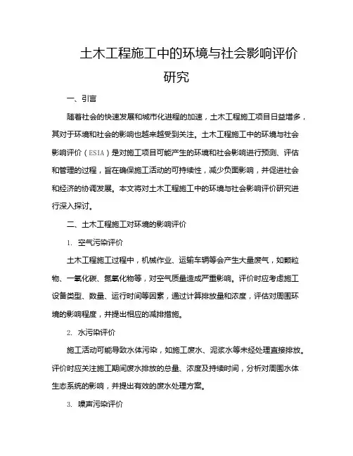 土木工程施工中的环境与社会影响评价研究