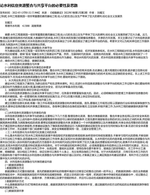 论水利信息资源整合与共享平台的必要性及思路
