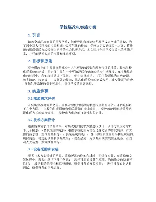 学校煤改电实施方案