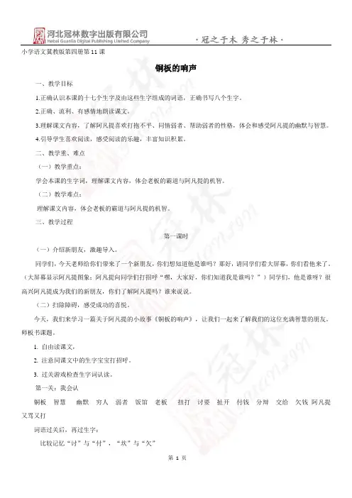 最新版冀教版二年级语文下册11《铜板的响声》教学设计教学设计
