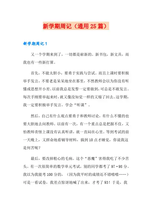 新学期周记(通用25篇)