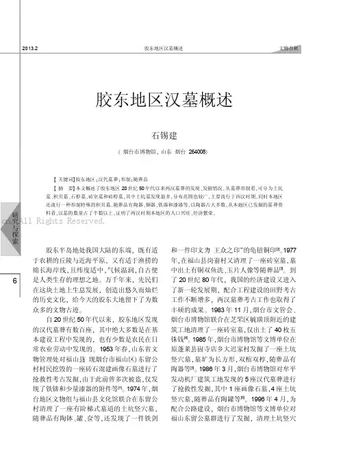 胶东地区汉墓概述