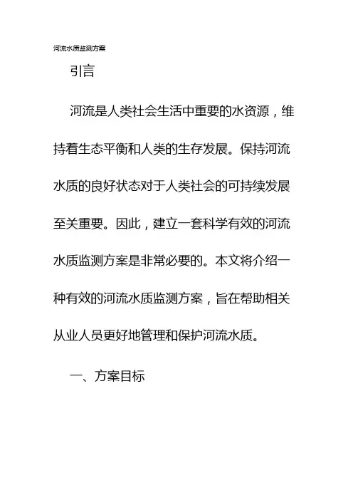 河流水质监测方案