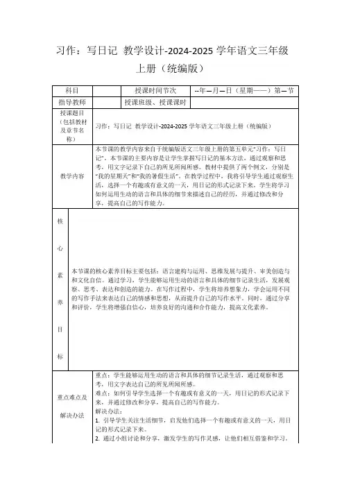 习作：写日记教学设计-2024-2025学年语文三年级上册(统编版)