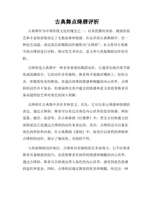 古典舞点绛唇评析