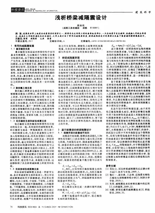 浅析桥梁减隔震设计