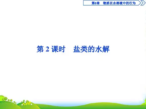 鲁科版高中化学选修四课件：第3章 第2节第2课时 盐类的水解