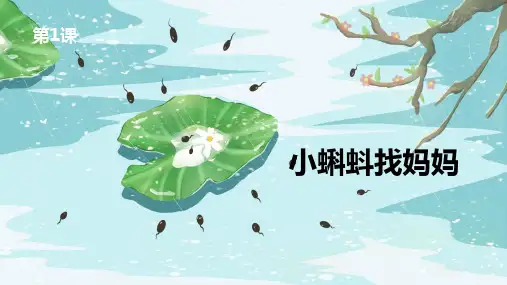 统编版二年级语文上册1.《小蝌蚪找妈妈》 课件(共36张PPT)
