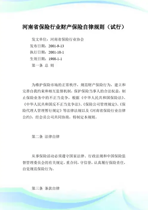 河南省保险行业财产保险自律规则(试行).doc