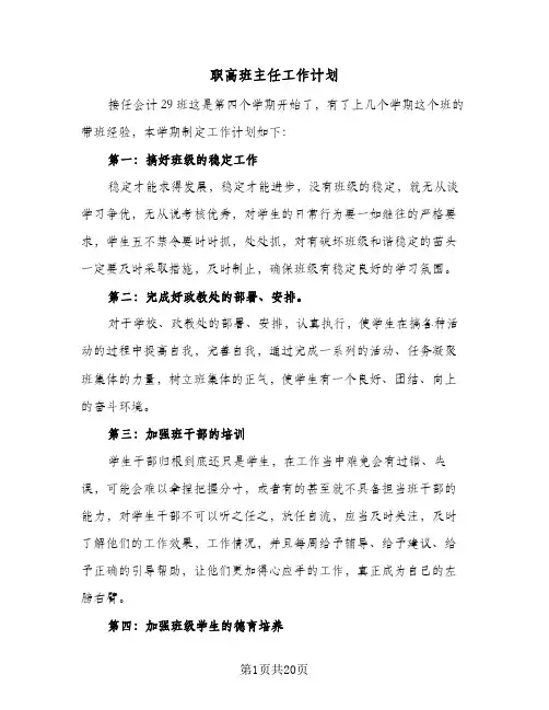 职高班主任工作计划(5篇)