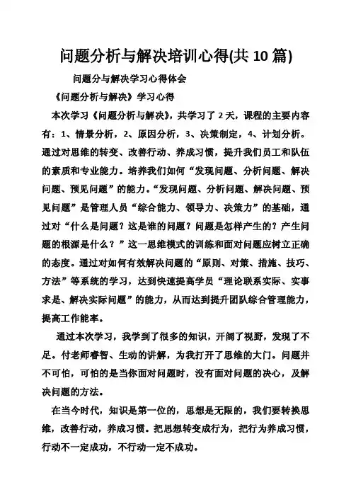 问题分析与解决培训心得（共10篇）