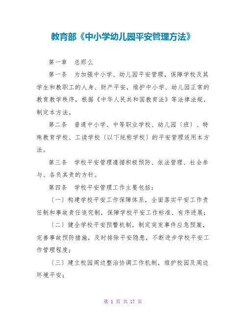 教育部《中小学幼儿园安全管理办法》