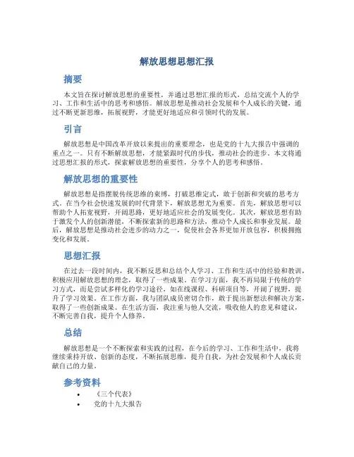解放思想思想汇报