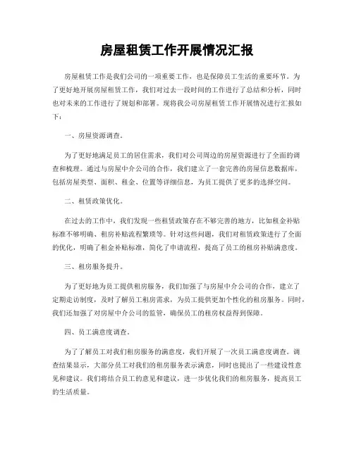 房屋租赁工作开展情况汇报