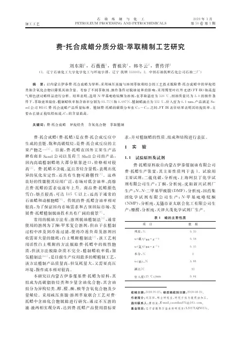 费托合成蜡分质分级萃取精制工艺研究