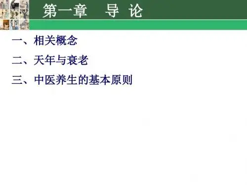 中医养生学导论