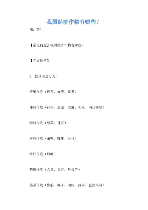我国经济作物有哪些？