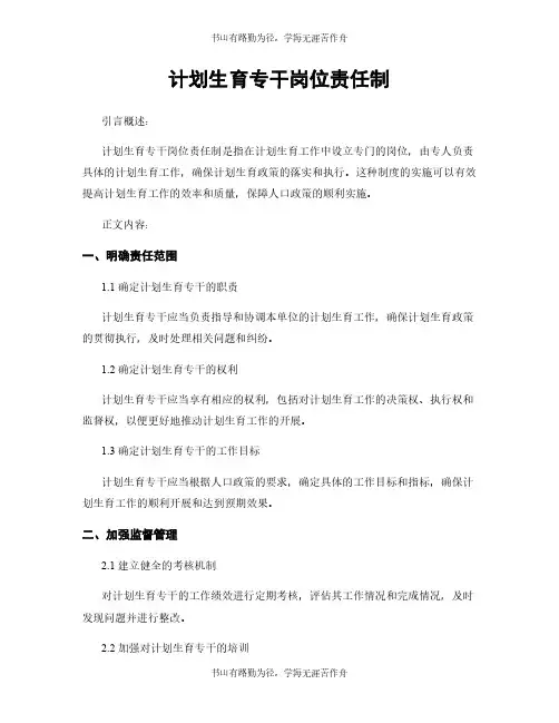 计划生育专干岗位责任制