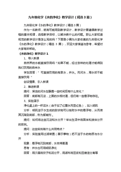 九年级化学《水的净化》教学设计（精选3篇）