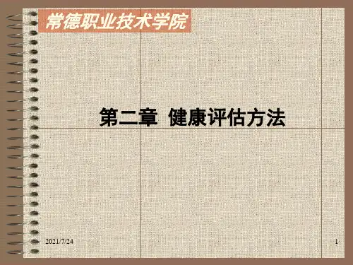 第2章---健康资料的采集方法PPT课件