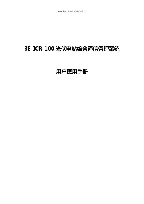 (AVC)3E-ICR-100光伏电站综合通信管理系统用户使用手册(光伏)-v1.0