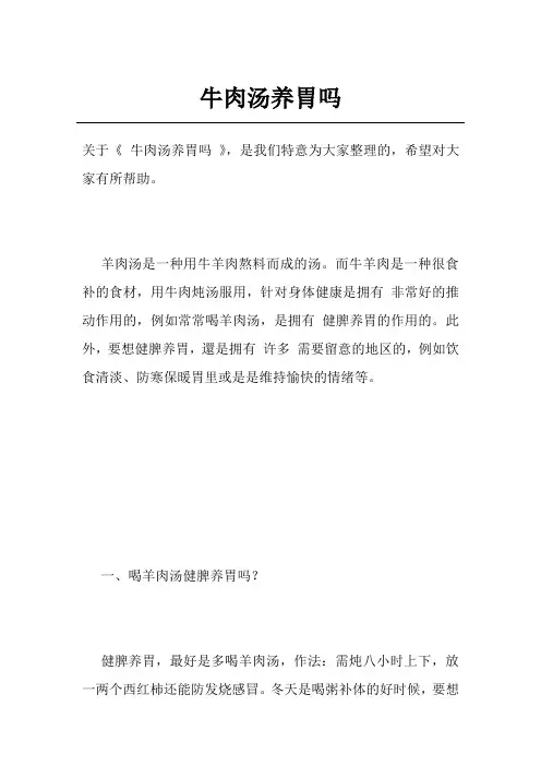 牛肉汤养胃吗