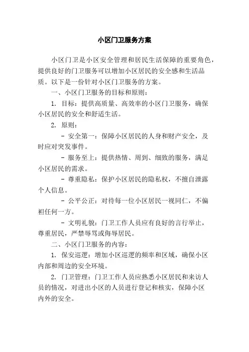小区门卫服务方案