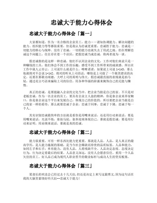 忠诚大于能力心得体会
