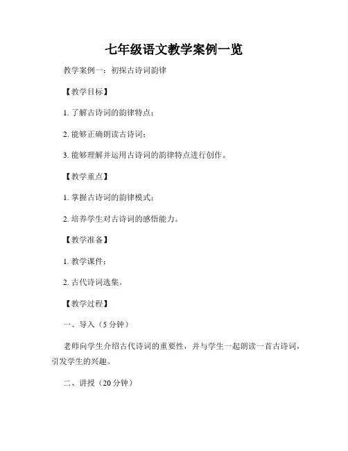七年级语文教学案例一览
