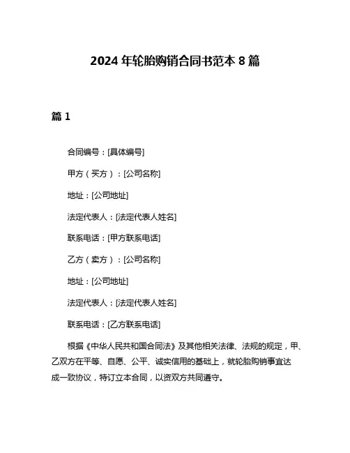 2024年轮胎购销合同书范本8篇