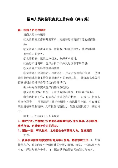 招商人员岗位职责及工作内容(共8篇)