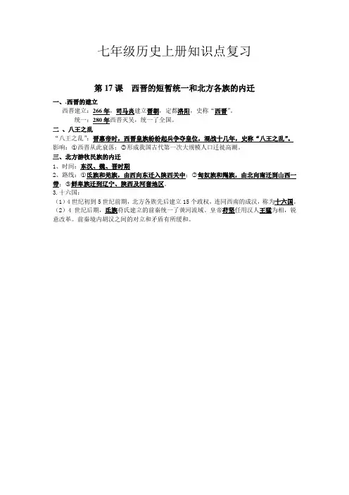 七年级历史上册知识点复习(第17课)
