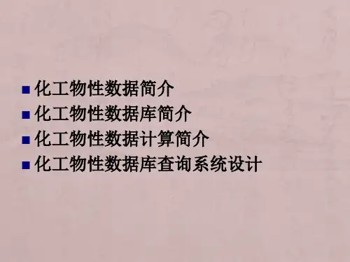 02_化工物性数据库