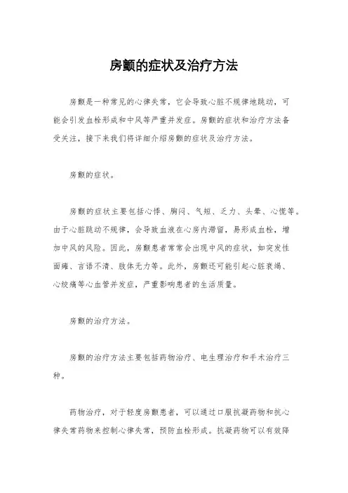 房颤的症状及治疗方法