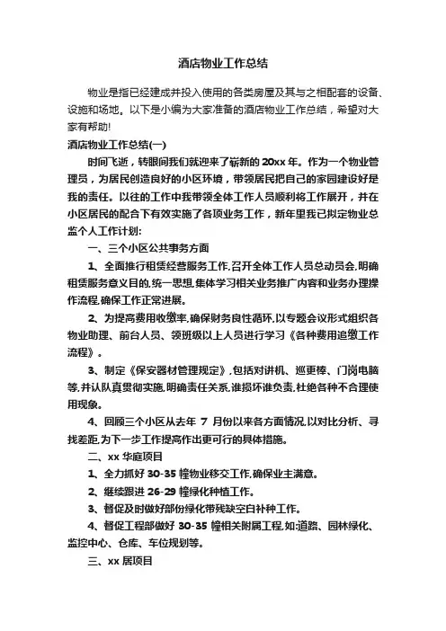 酒店物业工作总结