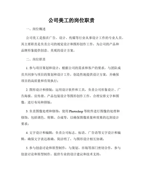 公司美工的岗位职责