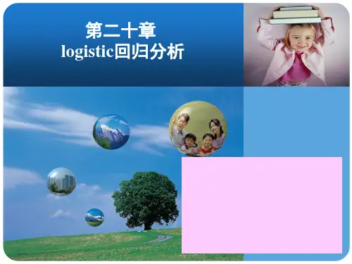 20 第二十章 logistic回归分析