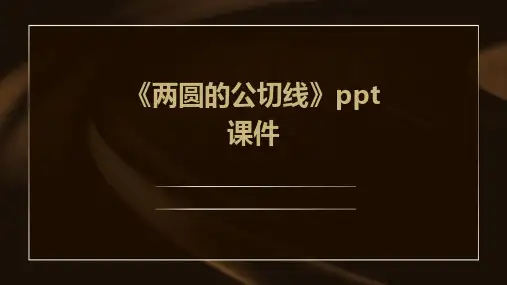 《两圆的公切线》课件