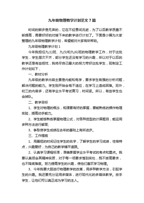 九年级物理教学计划范文7篇