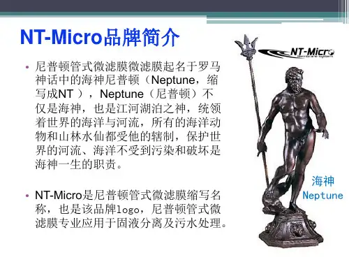 管式微滤膜处理浓盐水技术讲解课件