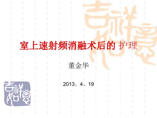 室上速射频消融术