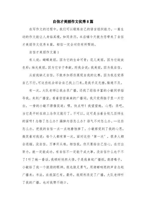 自信才美丽作文优秀8篇