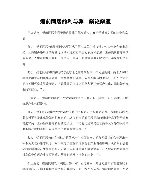 婚前同居的利与弊：辩论辩题